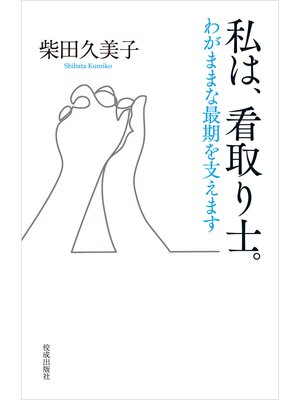 cover image of 私は、看取り士。わがままな最期を支えます